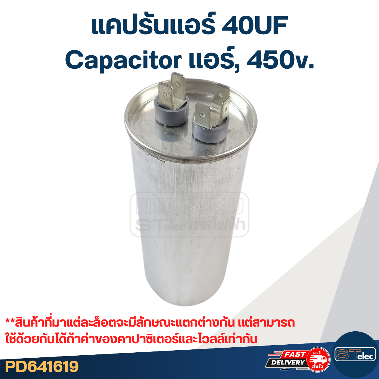แคปรันแอร์ 40UF-Capacitor แอร์,450v.(รับประกัน ค่าเต็ม-ทนไฟกระชาก)
