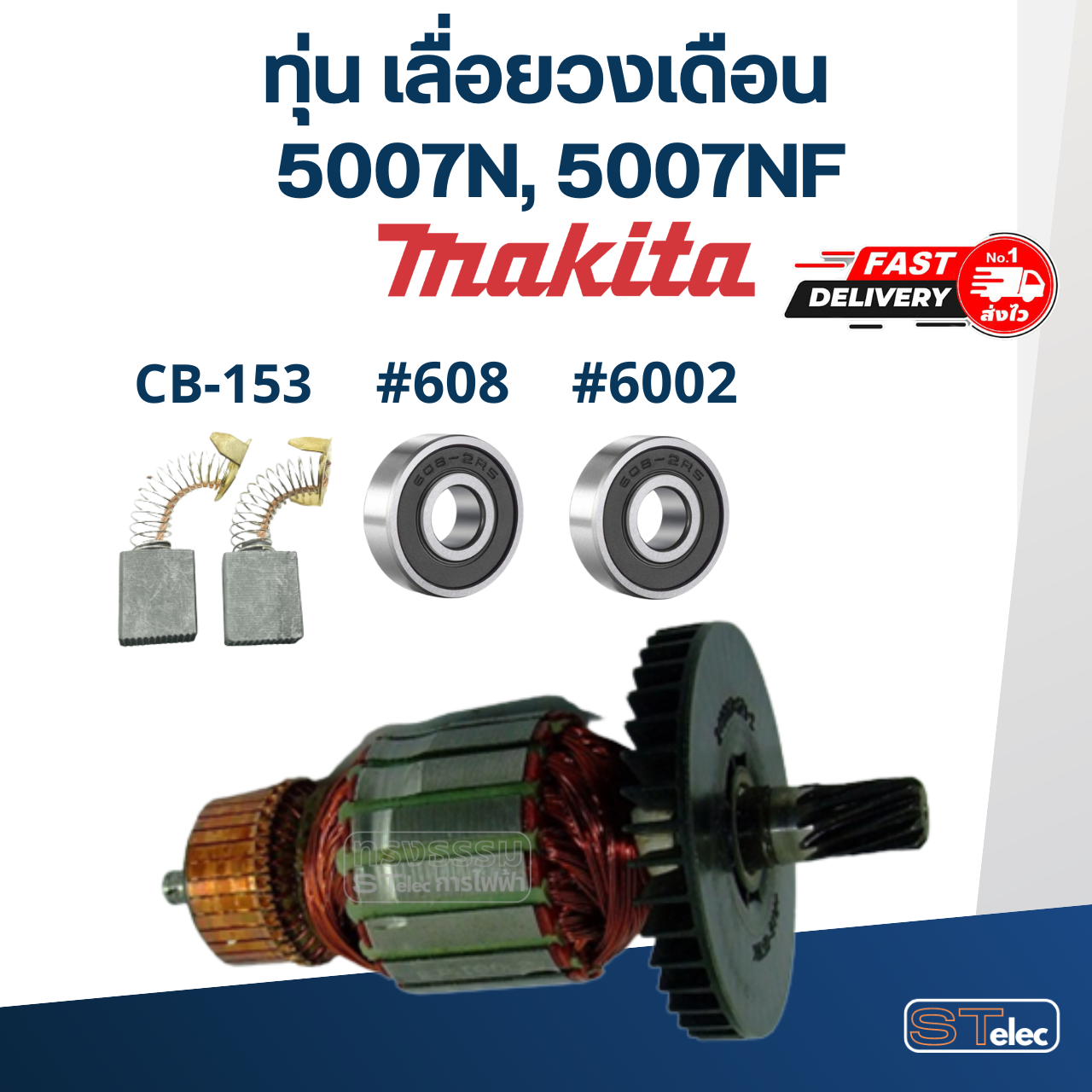ทุ่น เลื่อยวงเดือน Makita มากีต้า 5007N, 5007NF