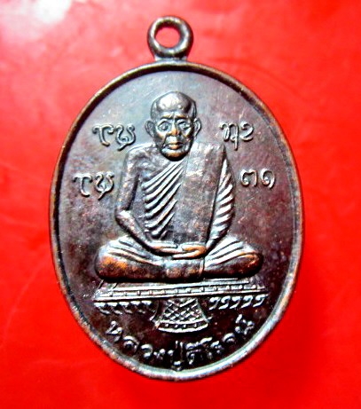 เหรียญหลวงปู่ดีโรจน์ วัดทุ่งศรีเมือง อ.เมือง จ.อุบลราชธานี