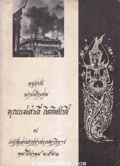 อนุสรณ์ในงานฌาปนกิจศพ คุณแม่สาลี่ กิตติศักดิ์