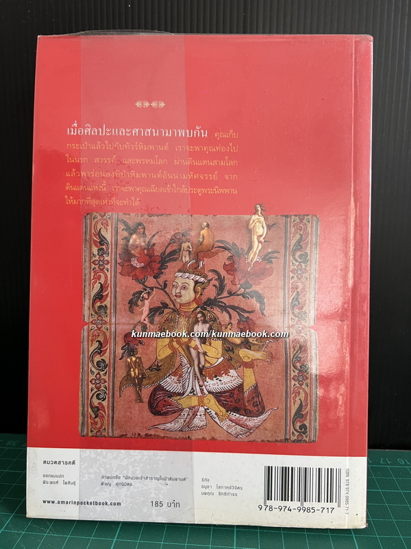 ปริศนาแห่งหิมพานต์ นรก สวรรค์ และพรหมโลก สามดินแดนที่เฉียดใกล้ประตูนิพพาน / ผลงานของ พิษณุ ศุภ.