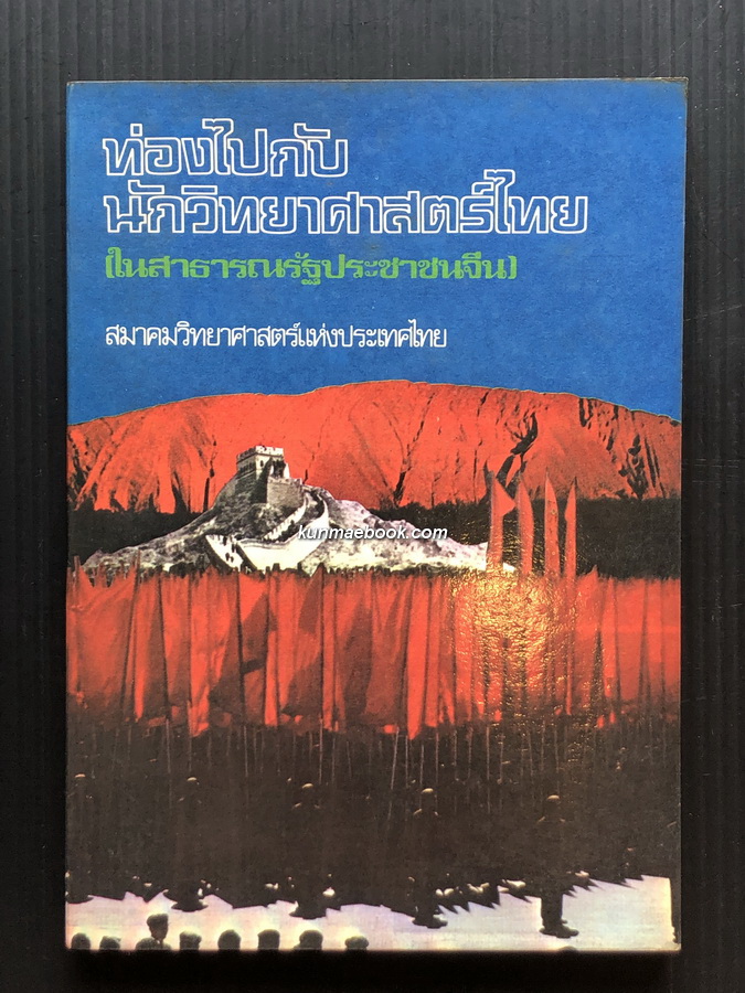 ท่องไปกับนักวิทยาศาสตร์ไทย ในสาธารณรัฐประชาชนจีน