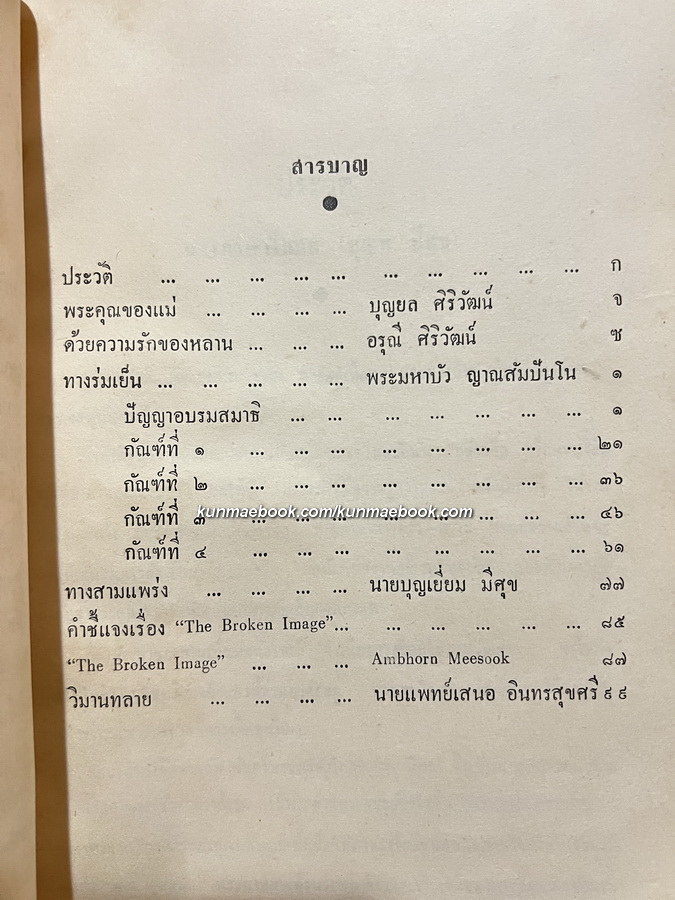 อนุสรณ์ในการประชุมเพลิงศพ นางภาษาโกศล (บุญมี มีศุข) *มารดาคุณหญิง อัมพร มีศุข
