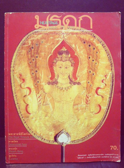 วารสารมรดก HERITAGE ฉบับที่ 4