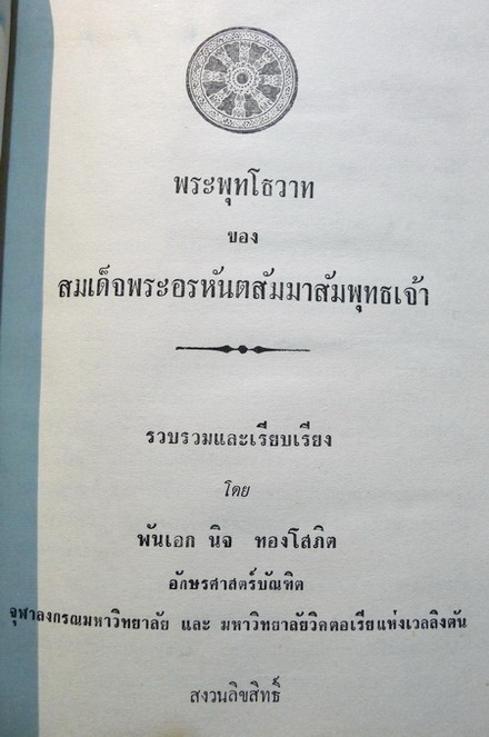 พระพุทโธวาท ของ สมเด็จพระอรหันตสัมมาสัมพุทธเจ้า / อนุสรณ์ในงานฌาปนกิจศพ นางวิทิตกลชัย ( ละออ ทองโสภิต )