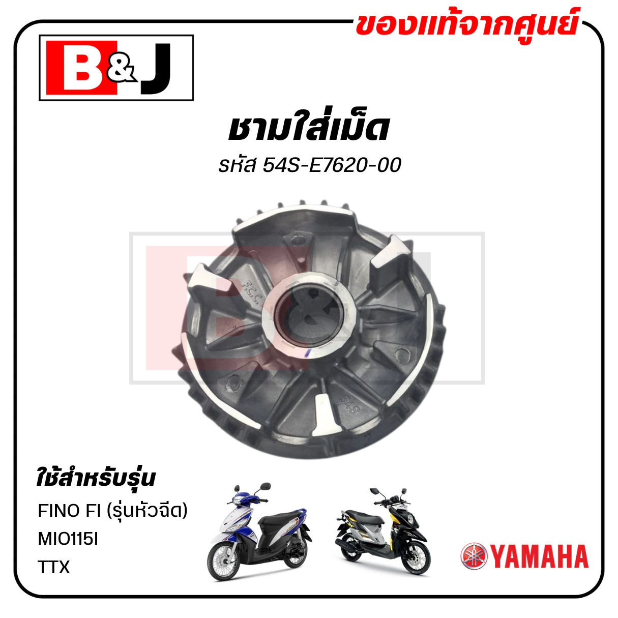ชามใส่เม็ด แท้ศูนย์ FINO FI/MIO115I/TTX (YAMAHA /ยามาฮ่า/FINO115I/MIO 115I /ชามเม็ด/ล้อขับสายพานหน้าตัวใน/ชามใน