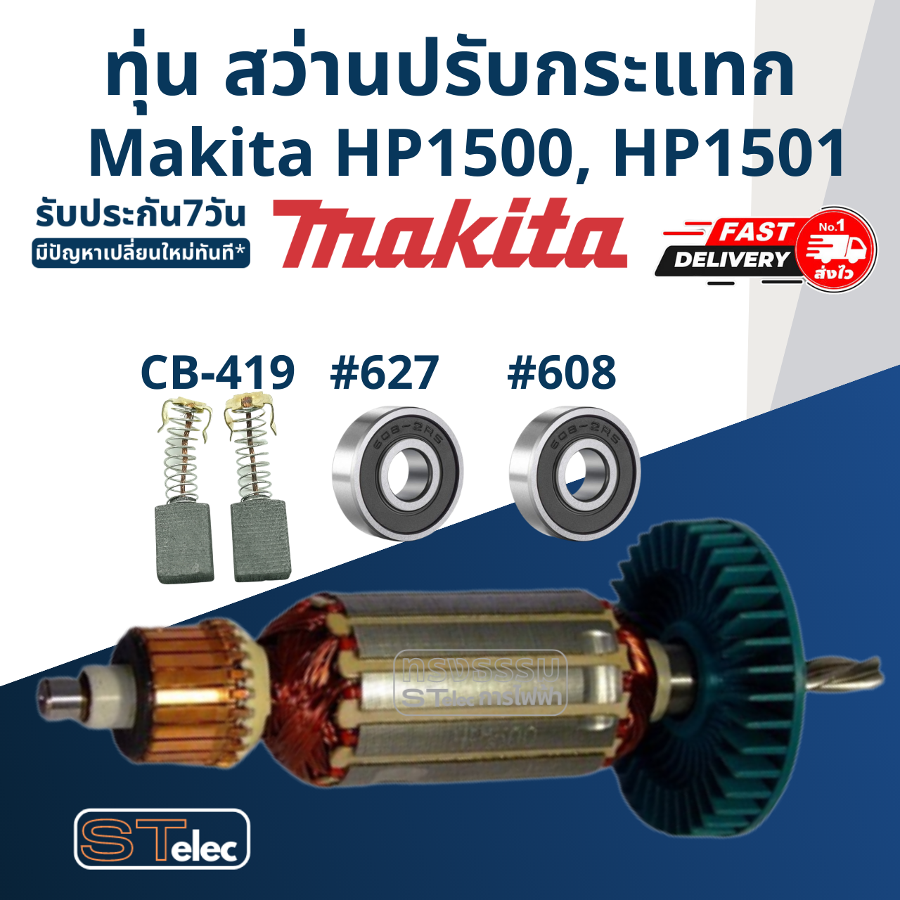*เลิกจำหน่าย* ทุ่น สว่านปรับกระแทก Makita มากีต้า HP1500, HP1501