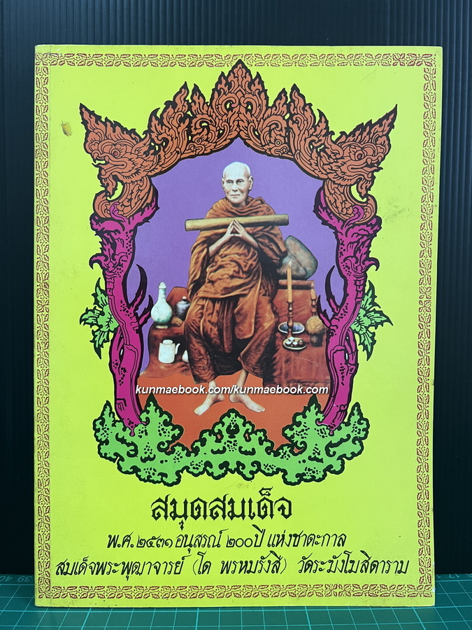 สมุดสมเด็จ อนุสรณ์ ๒๐๐ ปี แห่งชาตะกาล สมเด็จพระพุฒาจารย์ ( โต พรหมรังสี ) วัดระฆังโฆสิตาราม