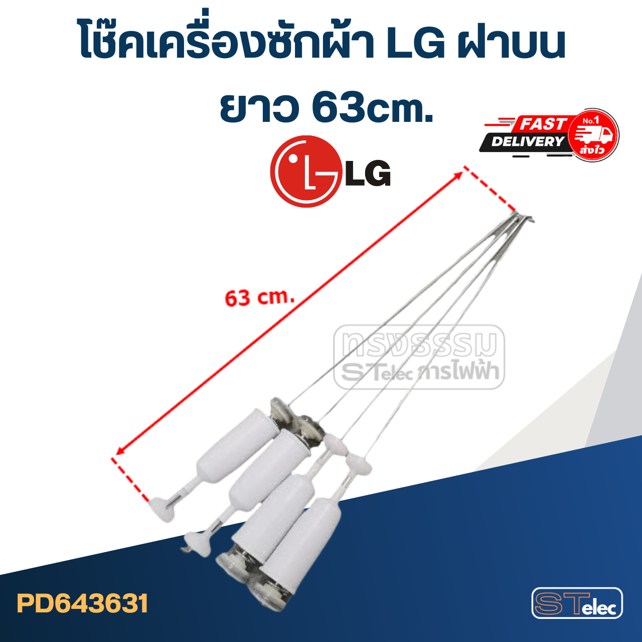 โช๊คเครื่องซักผ้า LG ฝาบน ขนาด63-68cm.(ขายเป็นชุด4ตัว)