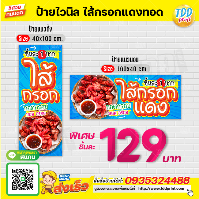 ป้ายไวนิลไส้กรอกแดงทอดV1 ป้ายทนแดด กันน้ำ ภาพคมชัด สีสวยสดใส พร้อมใช้งาน