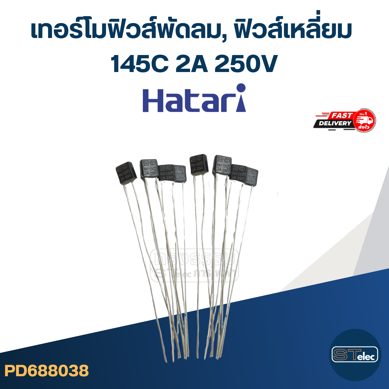 เทอร์โมฟิวส์พัดลม, ฟิวส์เหลี่ยม 145C 2A 250V (เกรดA ทนความร้อนได้ดี) อะไหล่พัดลม