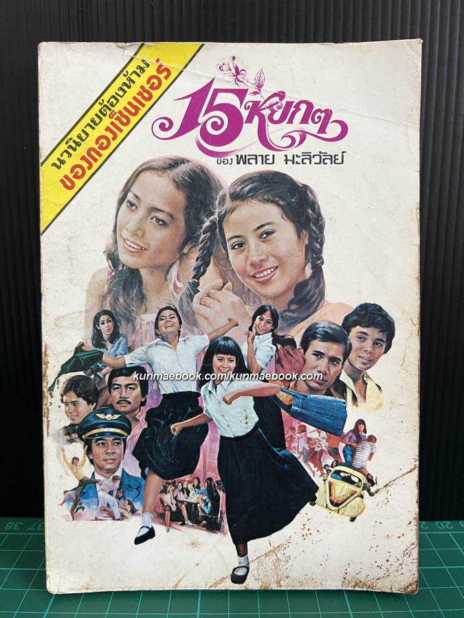 15 หยกๆ นวนิยายของ พลายมะลิวัลย์