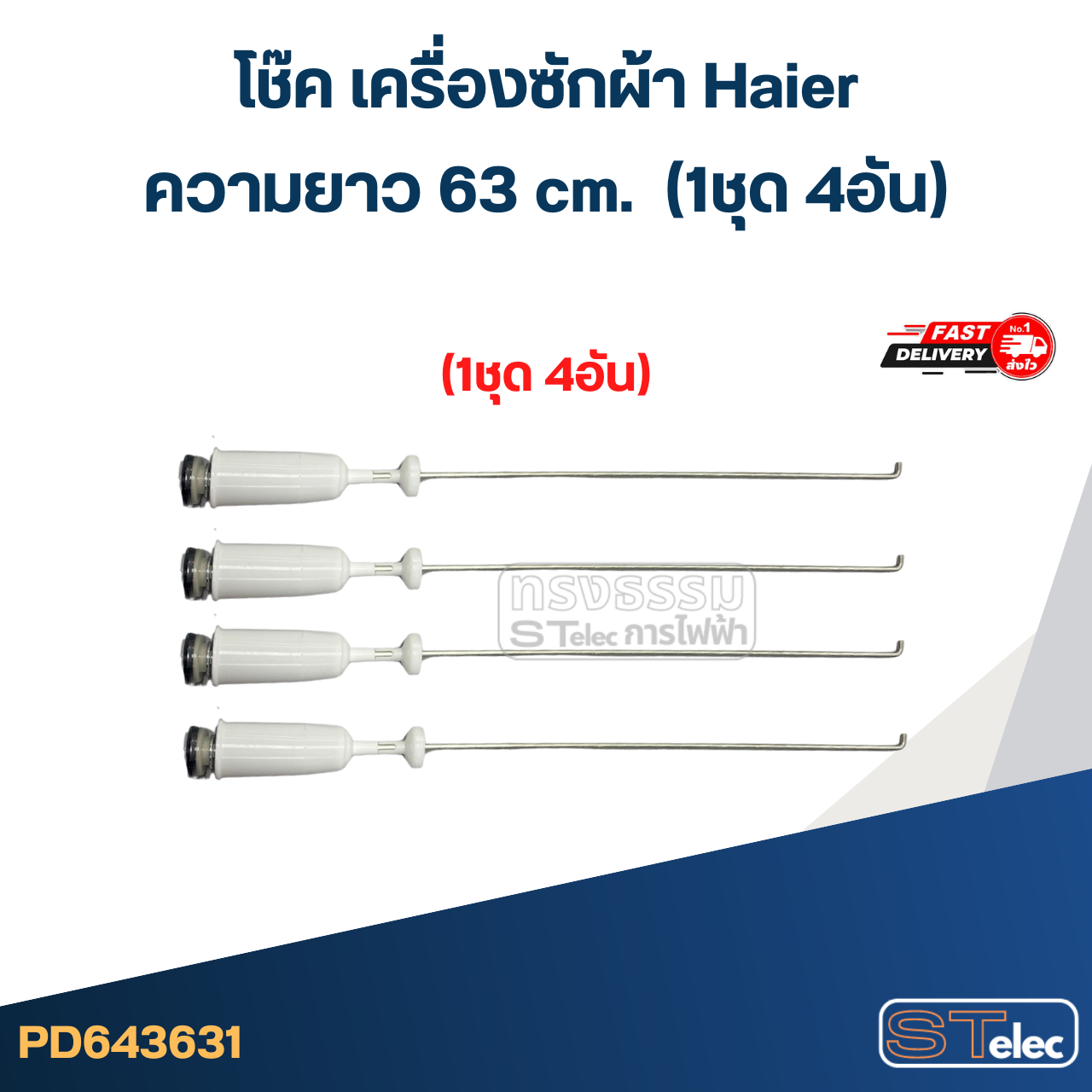 #CK63 โช๊คเครื่องซักผ้า Haier รุ่น HM150-B1978S8, HWM130-9188, HWM140-1301T (ยาว 63cm.)