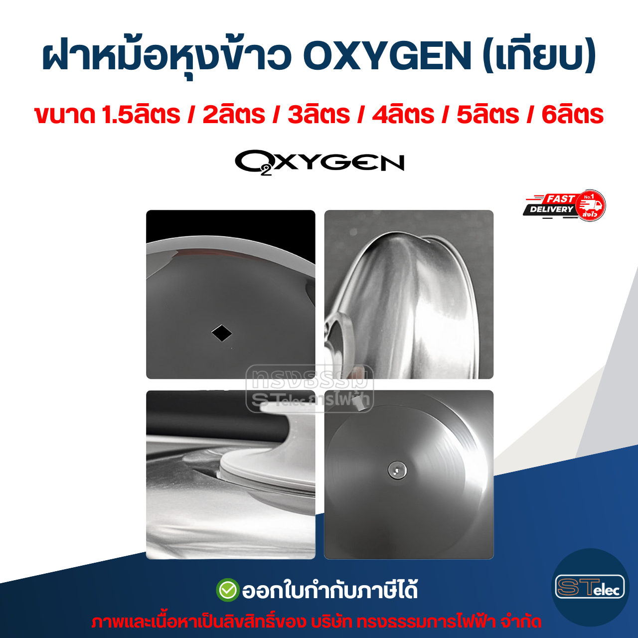 ฝาหม้อหุงข้าว OXYGEN (เทียบ) ขนาด 1.5ลิตร / 2ลิตร / 3ลิตร / 4ลิตร / 5ลิตร / 6ลิตร อะไหล่หม้อหุงข้าว