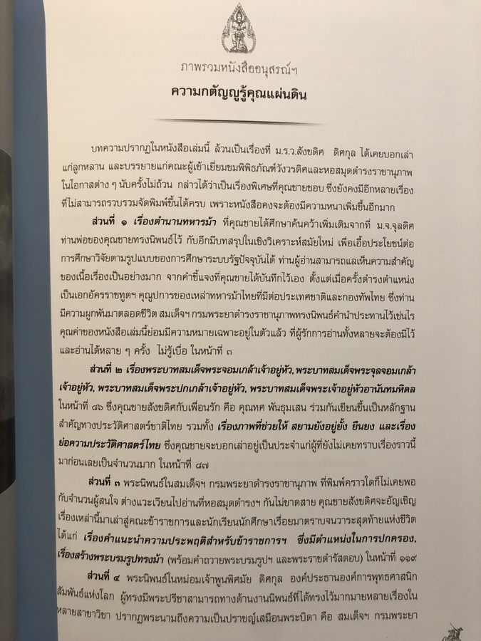 ความกตัญญูรู้คุณแผ่นดิน อนุสรณ์หม่อมราชวงศ์ สังขดิศ ดิศกุล