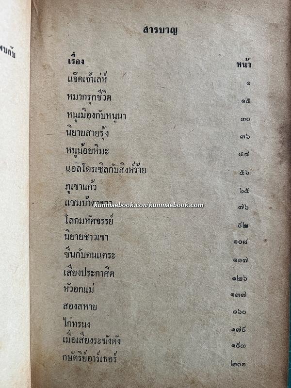ยอดนิทานแดนหรรษา โดย ลุง ส.