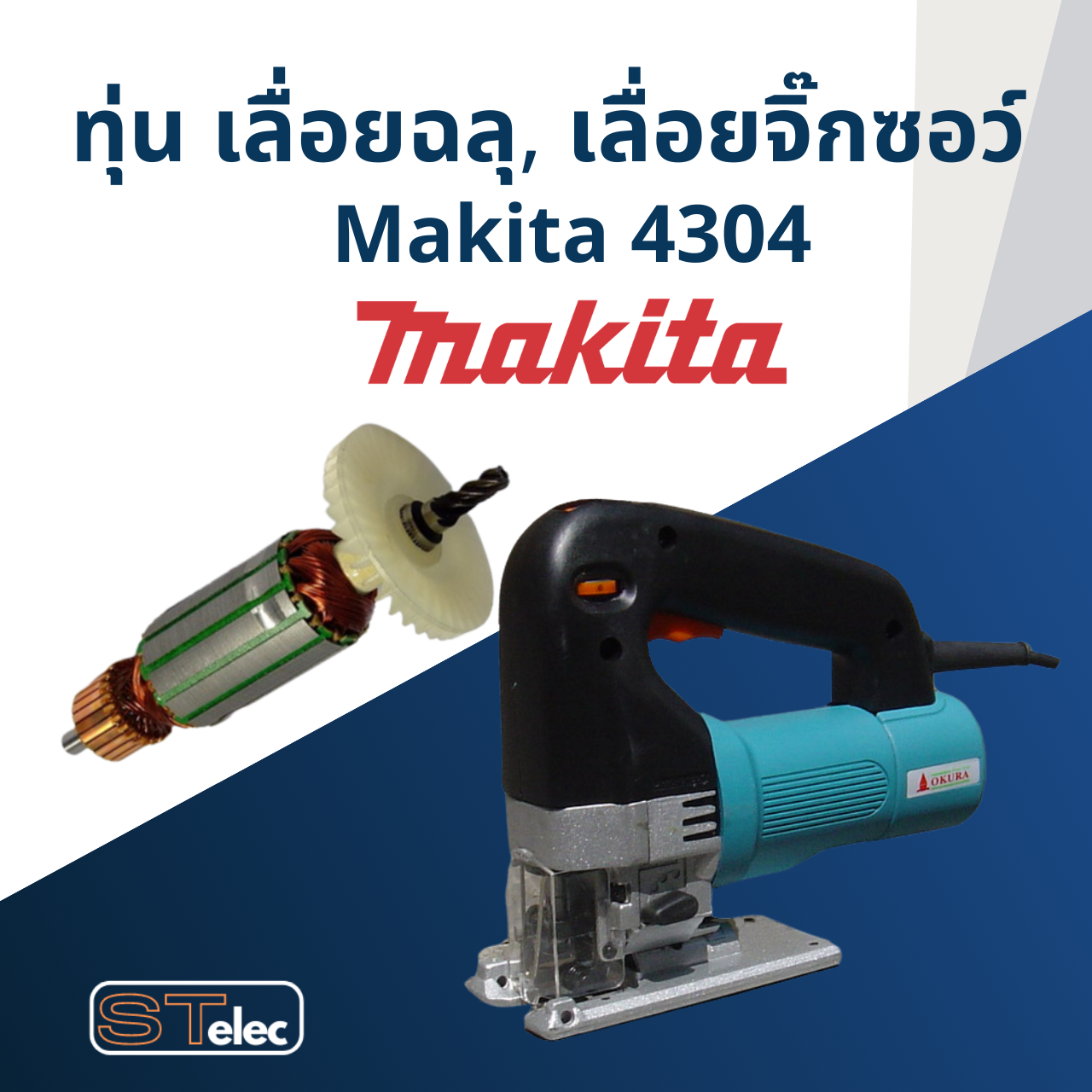 ทุ่น เลื่อยฉลุ, เลื่อยจิ๊กซอว์ Makita มากีต้า รุ่น 4304