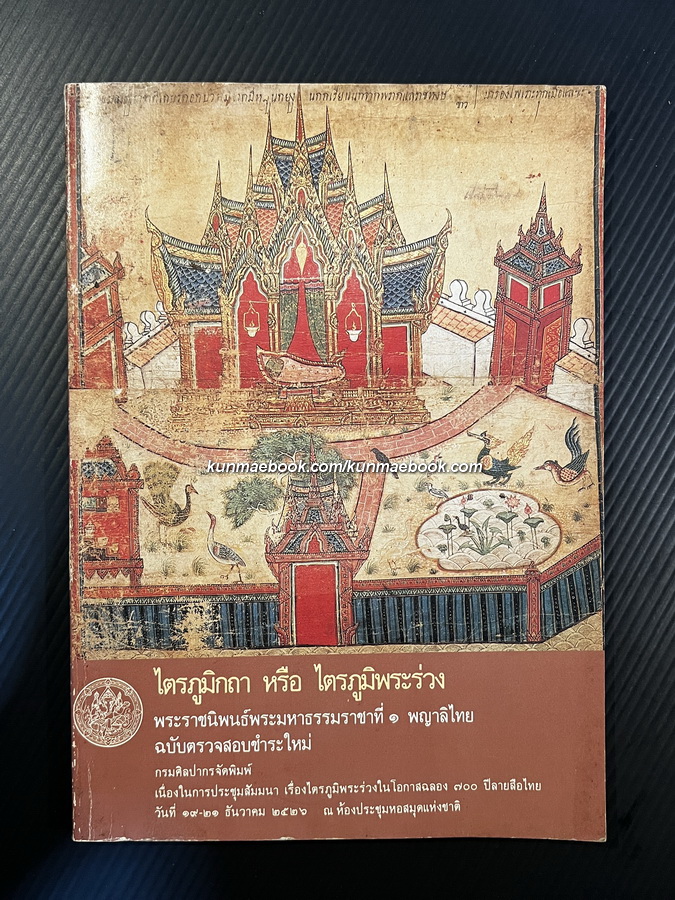 ไตรภูมิกถา หรือ ไตรภูมิพระร่วง ฉบับตรวจสอบชำระใหม่