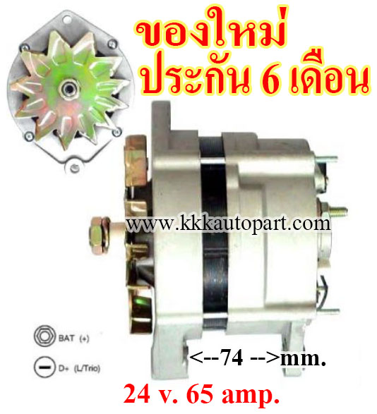 ไดชาร์จ SCANIA 144 , 24 v. 65 amp. เครื่อง DC14 (ของใหม่ ประกัน 6 เดือน)
