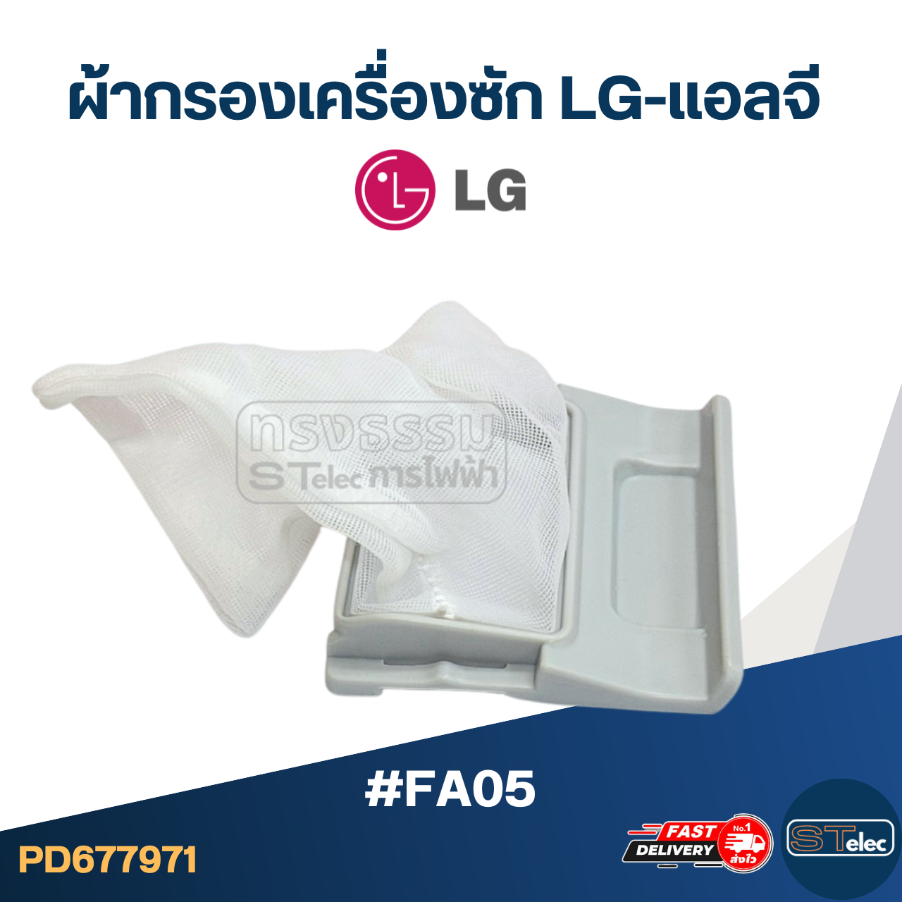 #FA05 ผ้ากรองเครื่องซัก LG-แอลจี อะไหล่เครื่องซักผ้า