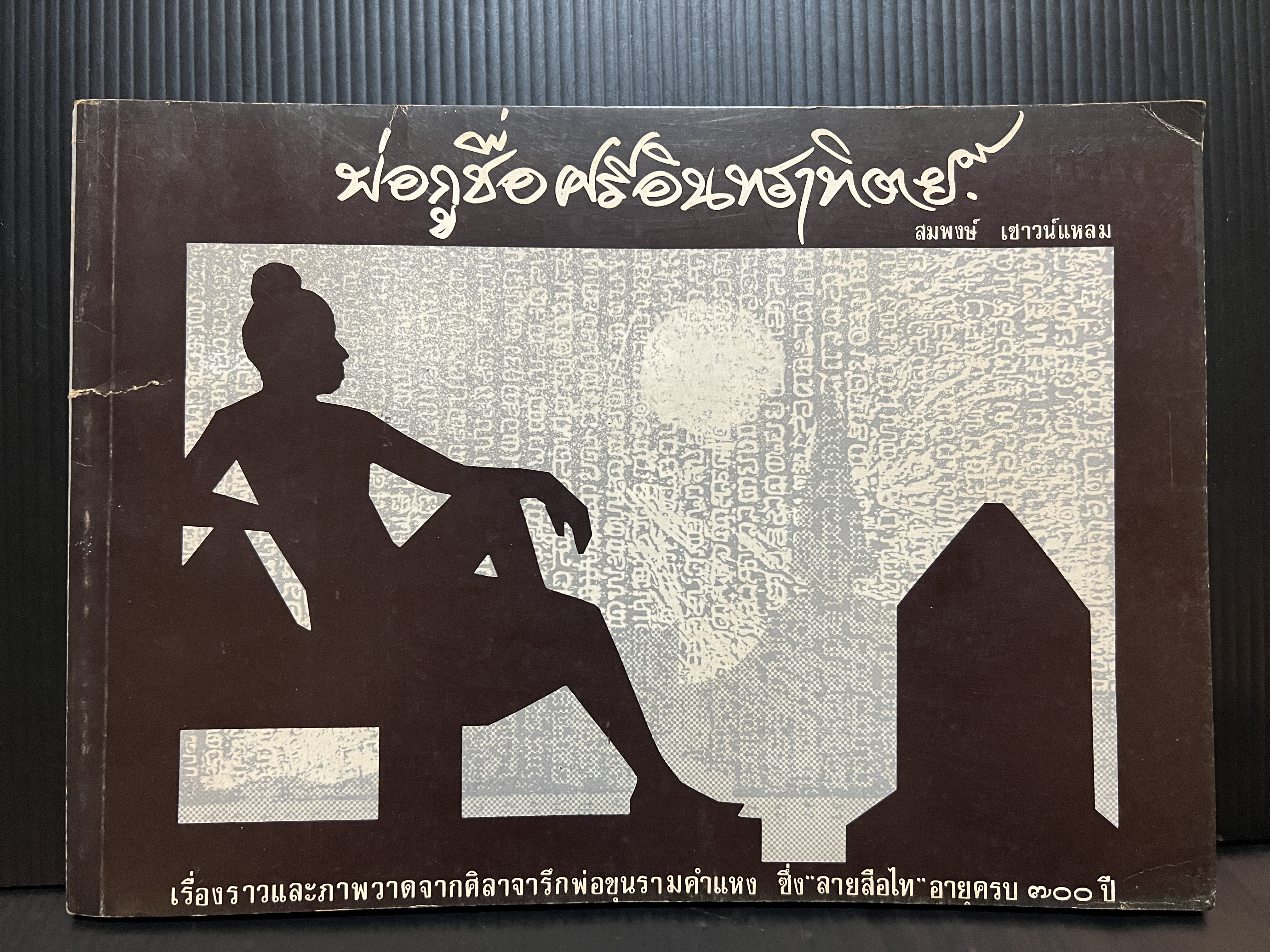 พ่อกูชื่อศรีอินทราทิตย์ เรื่องราวและภาพวาดจากศิลาจารึกพ่อขุนรามคำแหงซึ่ง ลายสือไท อายุครบ ๗๐๐ ปี