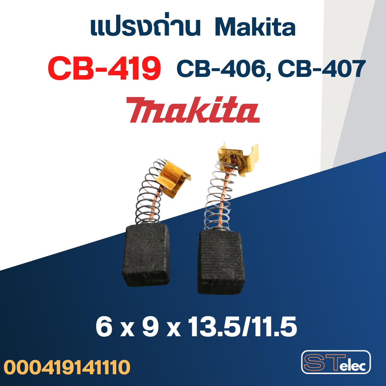แปรงถ่าน สว่าน Makita DP2010, DP2011 เบอร์ CB419 #16