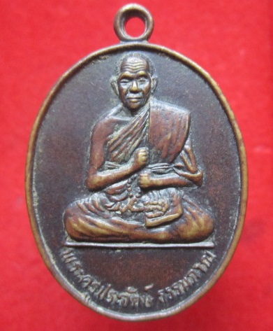 เหรียญพระครูประจักษ์ ธรรมญาณวัดประจักษ์ธรรมภาวนาราม ต.สำราญใต้ อ.สามชัย จ.กาฬสินธุ์ หายากแล้วครับผม