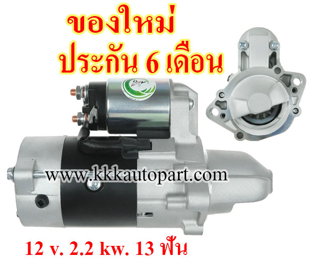 ไดสตาร์ท MITSUBISHI TRITON 2.4 Di-D (2015-->) , Pajero Sport 2.4 Di-D (2015-->) , Outlander 2.2 Di-D (2016-->) ,12 v. 2.2 kw. 13 ฟัน เครื่อง 4N15 , 4N14 (ของใหม่ ประกัน 6 เดือน)