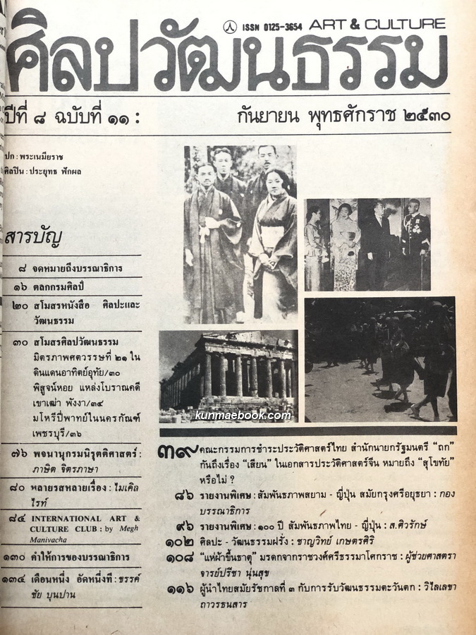 ศิลปวัฒนธรรม ปีที่ 8 ฉบับที่ 11 ประจำเดือน กันยายน 2530