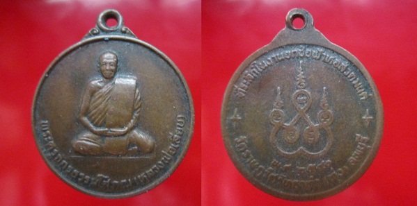 เหรียญพระครูจักรธรรมโสภณ(หลวงพ่อเลียบ)ที่ระลึกในงานยกช่อฟ้าหอสวดมนต์ วัดราษฏร์ศรัทธาทำ(ทุ่ง)ปี2540 จ.ลพบุรี