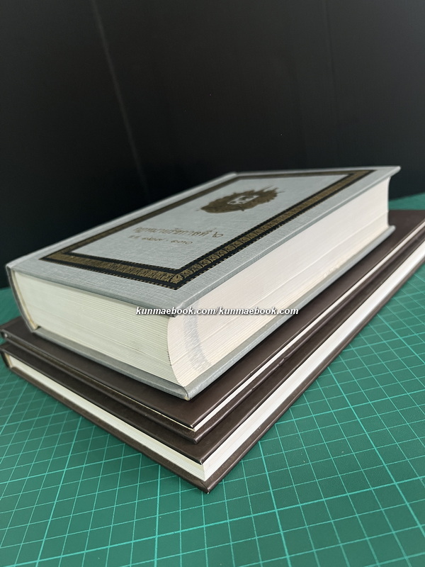 อนุสรณ์ นายศักดา โมกขมรรคกุล อดีตองคมนตรี *ครบชุด 3 เล่ม