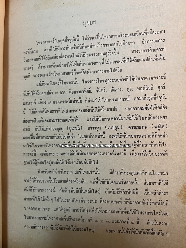 โหราศาสตร์ปริทรรศน์ ภาค ๔ ภววินิจฉัย / ผลงานของ อ.เทพย์ สาริกบุตร