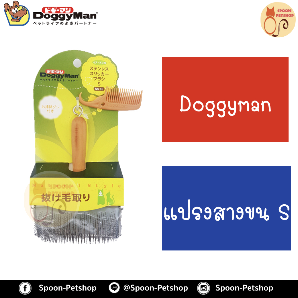 Doggyman แปรงสางขน ไซส์ S สำหรับสุนัขและแมว ผลิตจากประเทศญี่ปุ่น