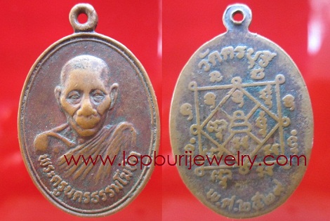 เหรียญพระครูนครธรรมโฆสิต(หลวงปู่นิล)วัดครบุรีปี2529 จ.นครราชสีมา