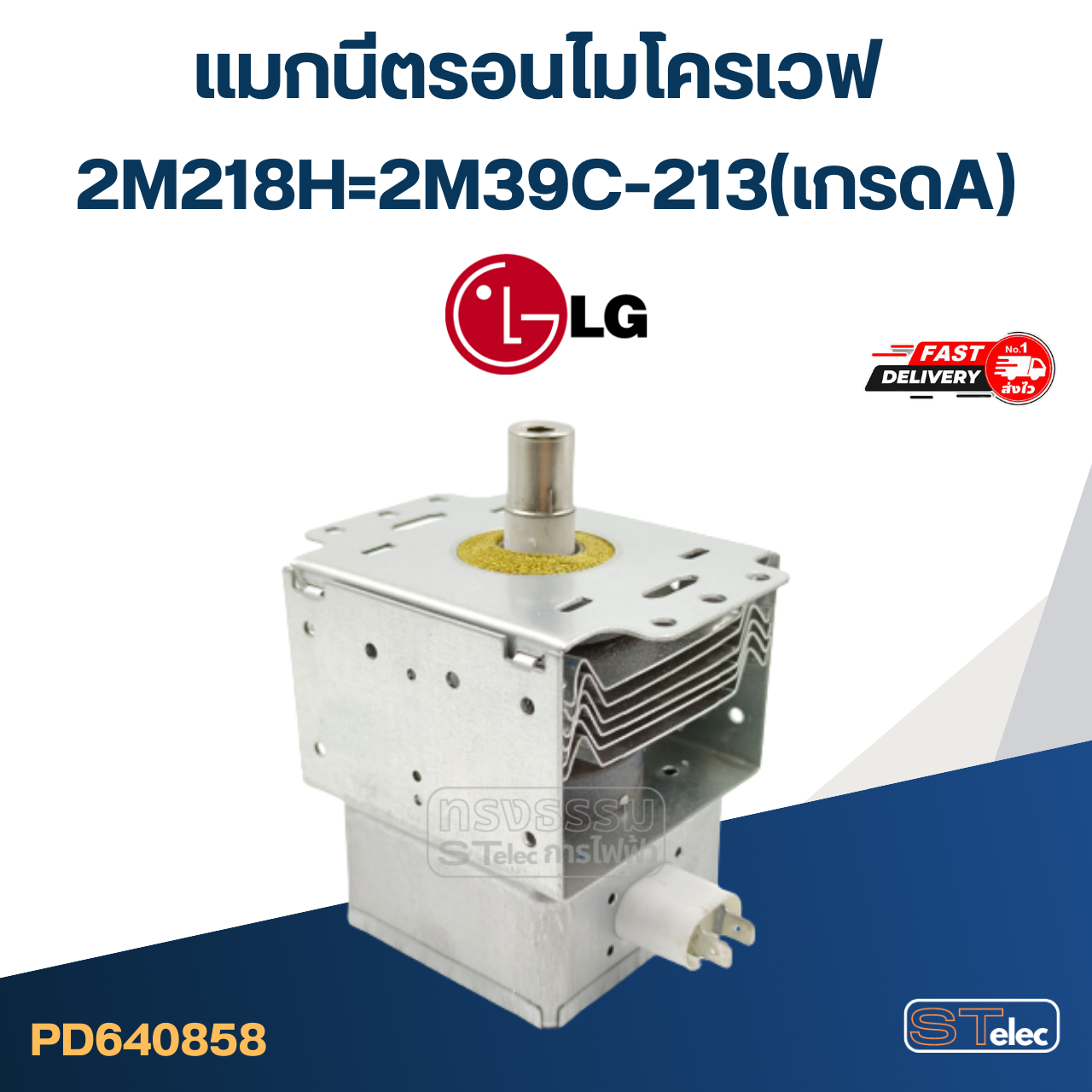 แมกนีตรอนไมโครเวฟ LG-แอลจี(รุ่นใหม่ ทนไฟตก-กระชาก)