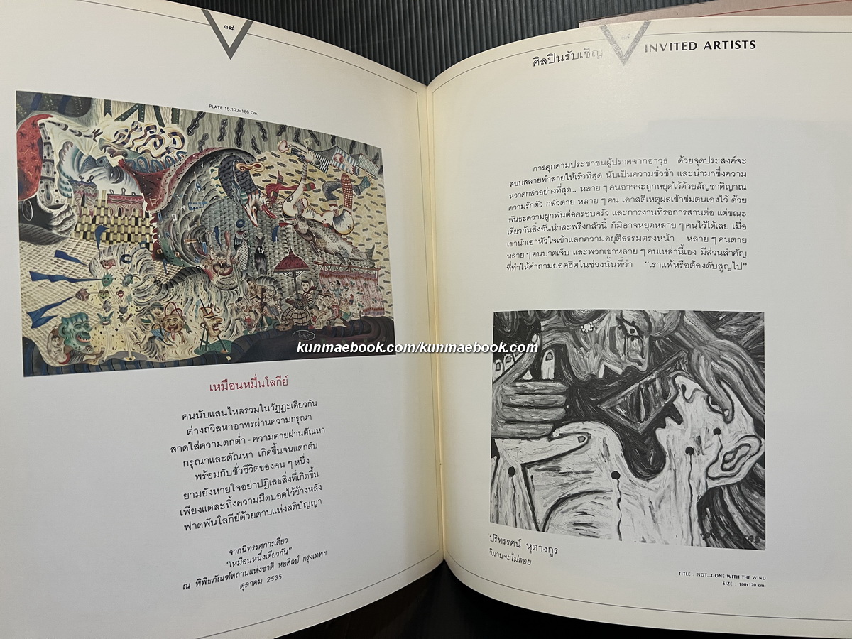 เหมือนหนึ่งเดียวกัน จิตรกรรมภาพเขียน โดย ประสงค์ ลือเมือง