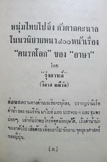 คนรกโลก ผลงานของ อาษา (อาษา ขอจิตต์เมตต์)