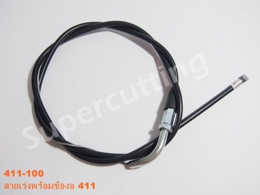 สายเร่ง+ข้องอ 411
