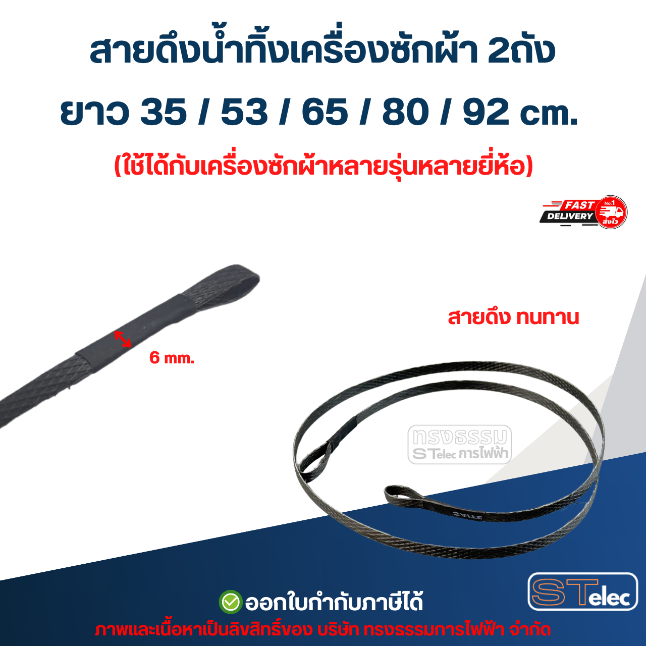สายดึงน้ำทิ้งเครื่องซักผ้า 2ถัง ยาว 35 / 53 / 65 / 80 / 92 cm. (ใช้ได้กับเครื่องซักผ้าหลายรุ่นหลายยี่ห้อ) อะไหล่เครื่องซักผ้า