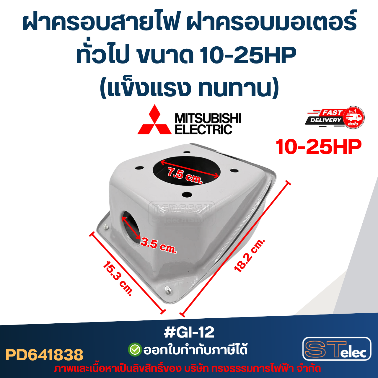ฝาครอบสายไฟ ฝาครอบมอเตอร์ Mitsubish, ทั่วไป ขนาด 10-25HP (แข็งแรง ทนทาน) #GI-12 อะไหล่มอเตอร์