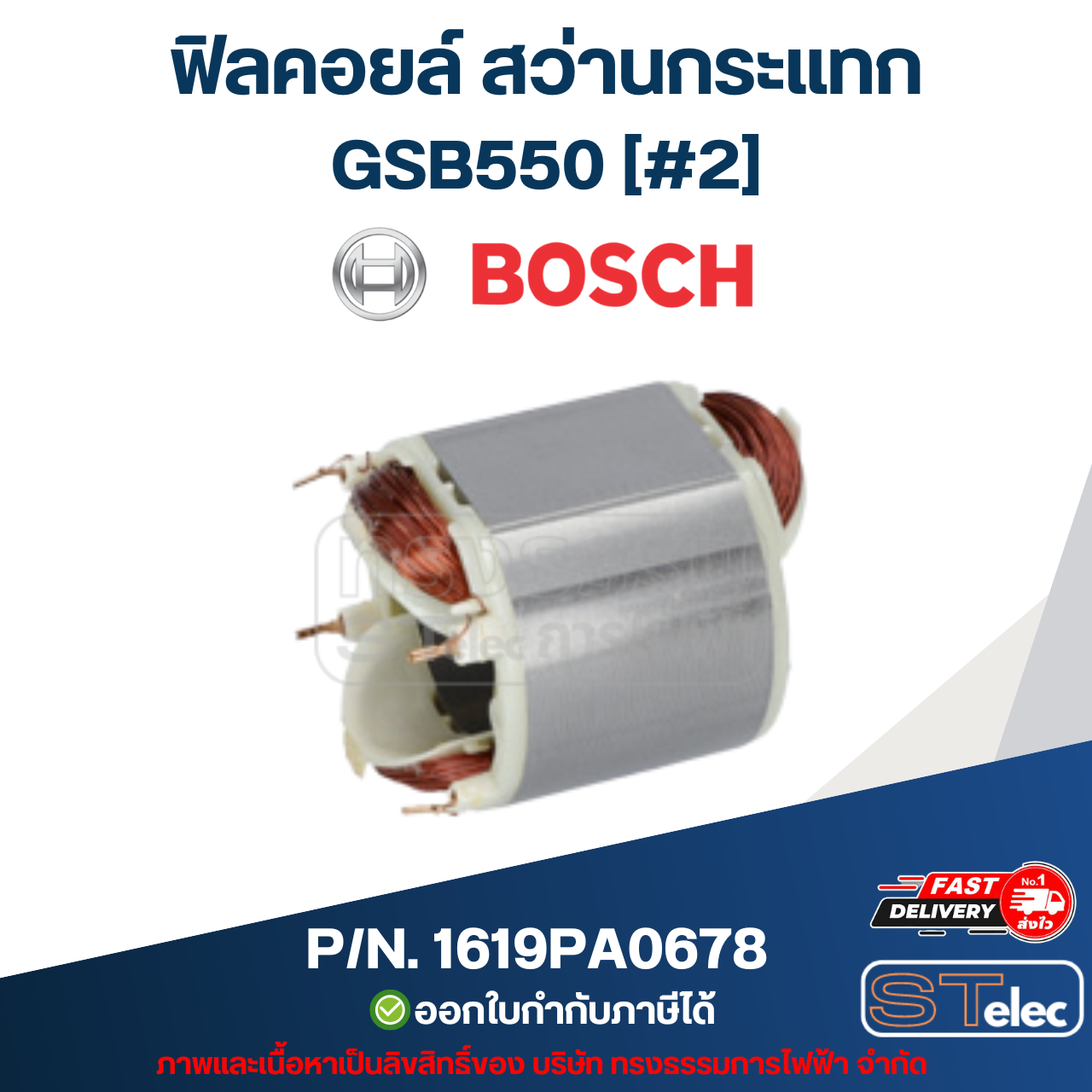ฟิลคอยล์ สว่านกระแทก Bosch บอช GSB550 [#2] P/N.1619PA0678 (แท้)##