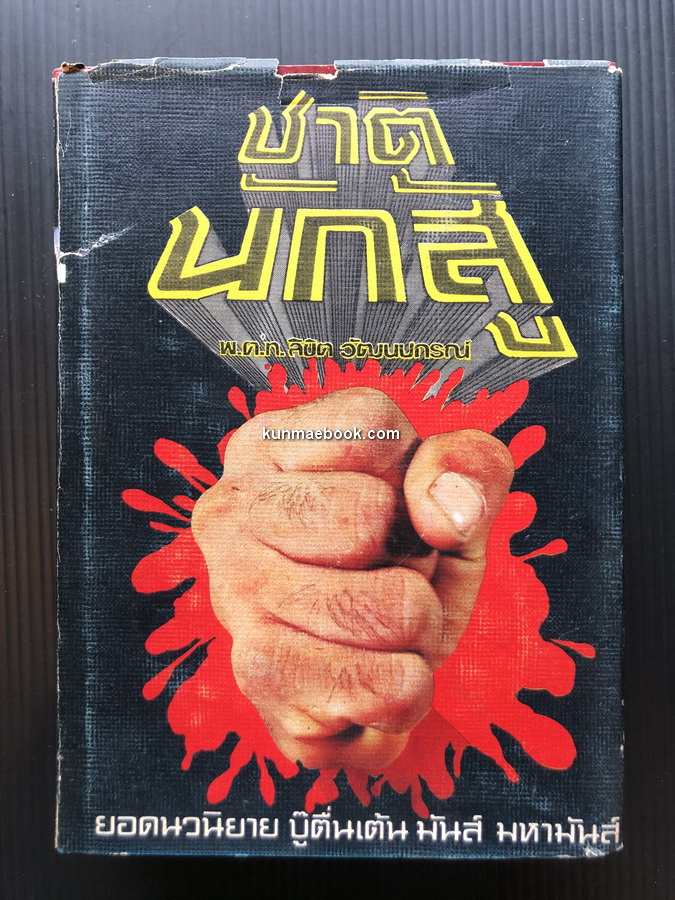 ชาตินักสู้ ผลงานของ พ.ต.ท.ลิขิต วัฒนปกรณ์ *ถูกสร้างเป็นภาพยนตร์ในเรื่อง ' อั้งยี่ '