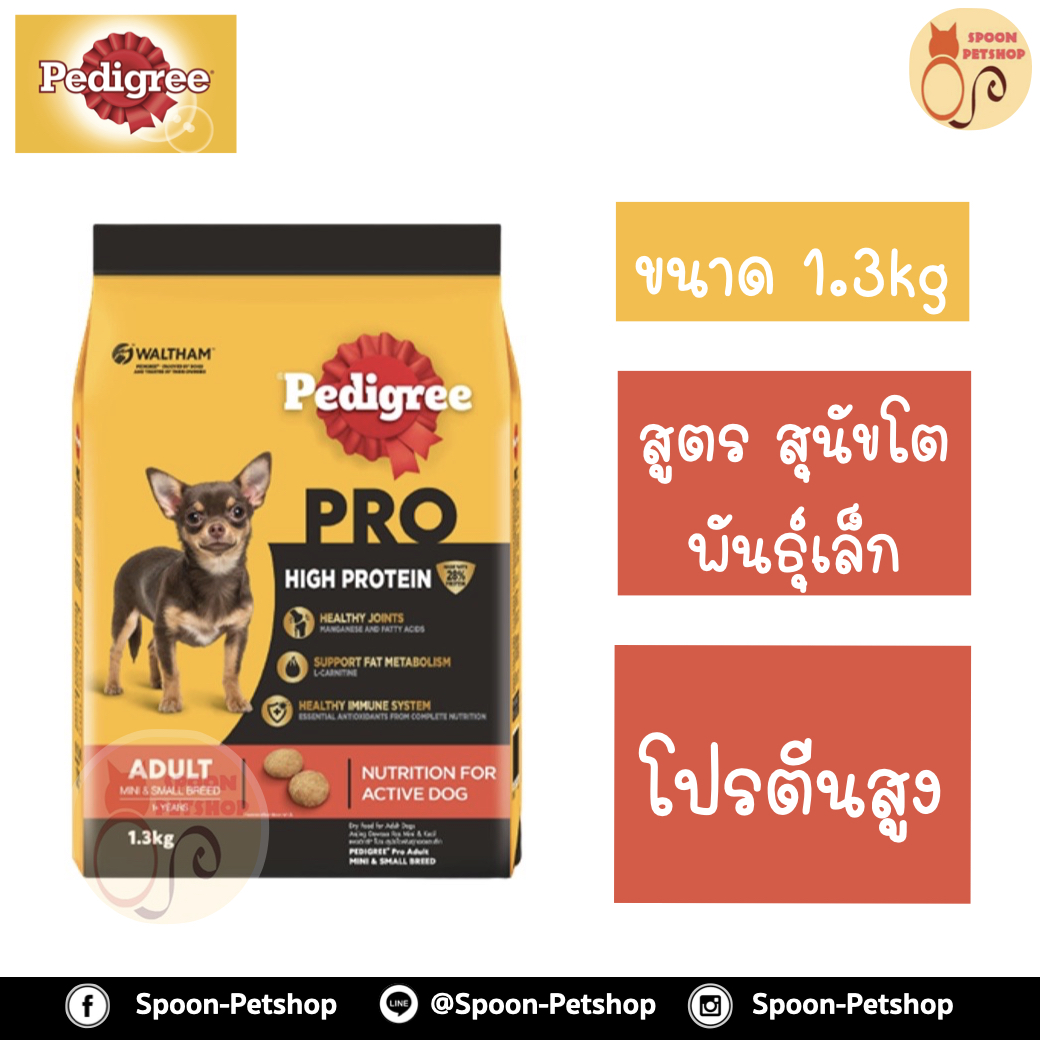 Pedigree Pro อาหารสุนัข เพดดิกรี โปร สูตรสุนัขพันธุ์เล็ก โปรตีนสูง 1.3kg