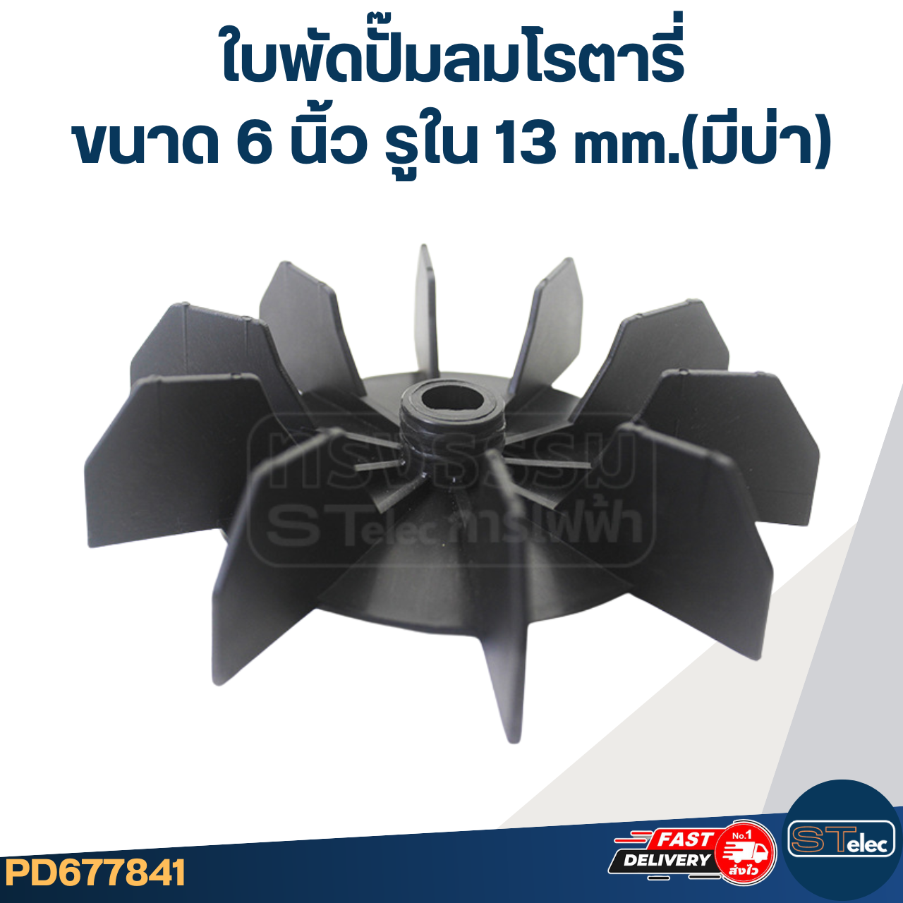 ใบพัดปั๊มลมโรตารี่ ขนาด 6 นิ้ว รูใน 13 mm.(มีบ่า) สำหรับปั๊มลมทั่วไป