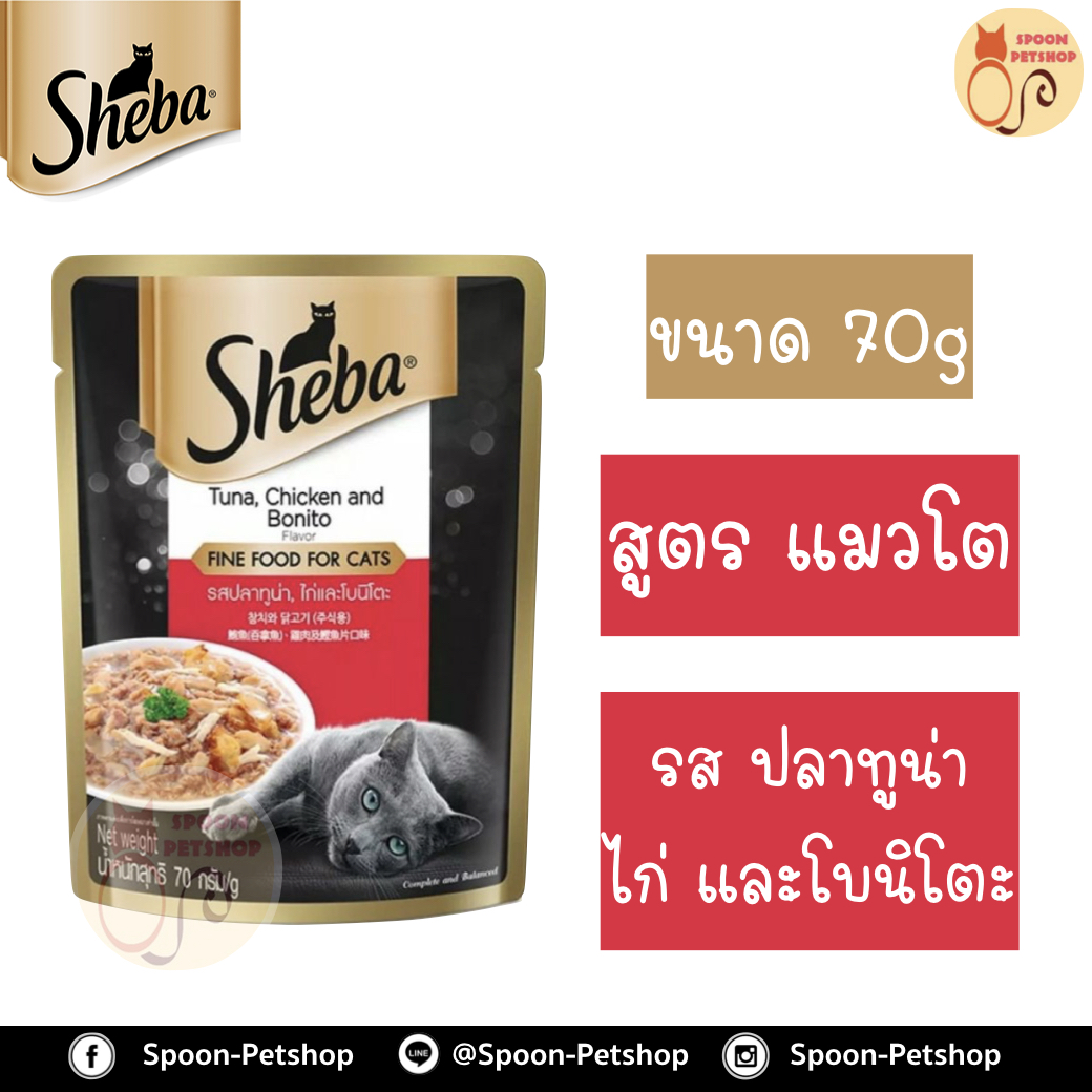 Sheba อาหารซอง ชีบ้า สำหรับแมว รสปลาทูน่า ไก่ และโบนิโตะเฟลค ขนาด 70 กรัม