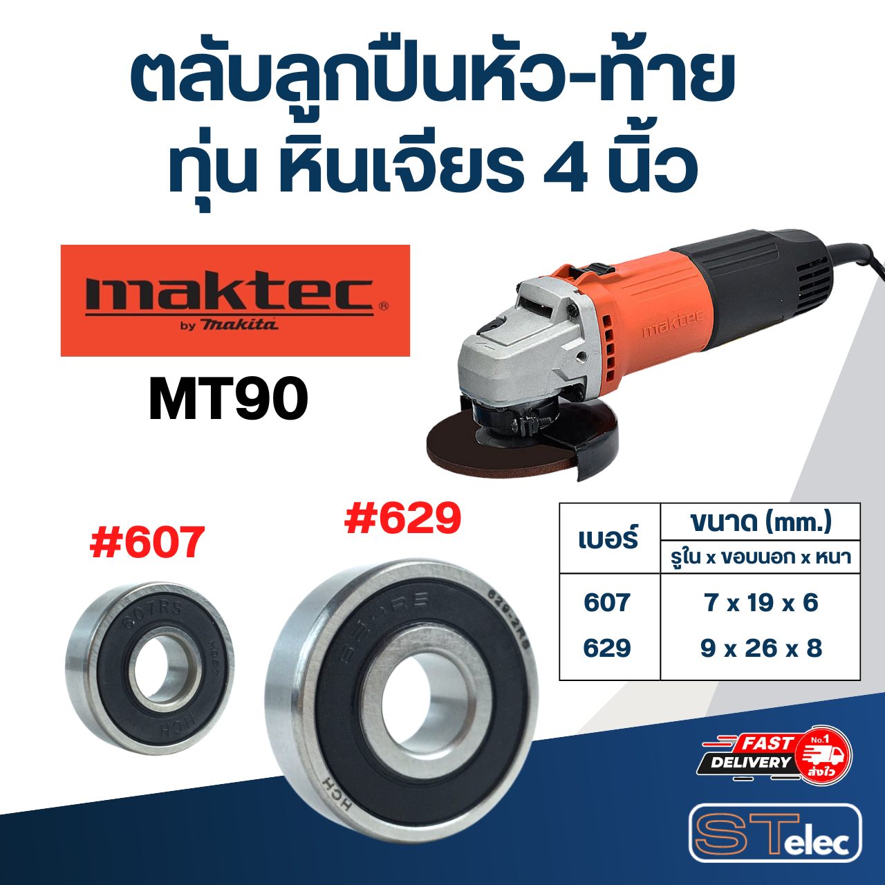 ตลับลูกปืนหัว-ท้าย ทุ่น หินเจียร 4 นิ้ว Maktec อะไหล่เครื่องมือช่าง