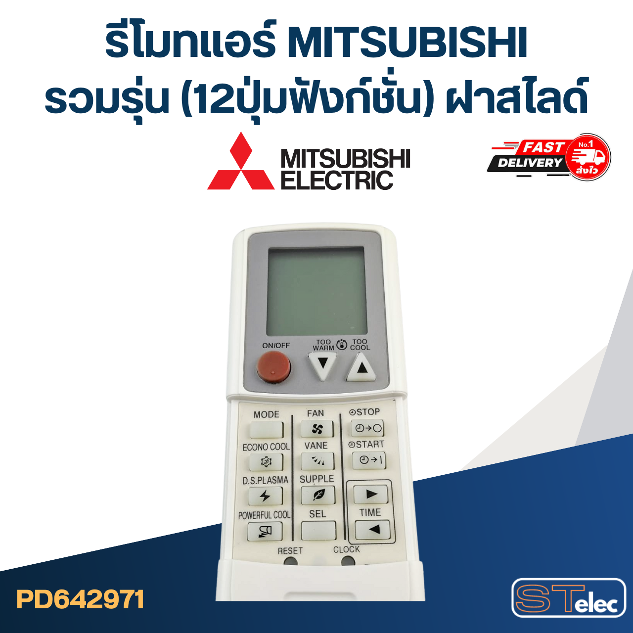 รีโมทแอร์ MITSUBISHI-มิตซูบิชิรวมรุ่น (12ปุ่มฟังก์ชั่น) ฝาสไลด์