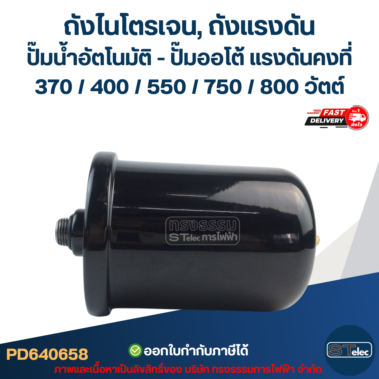 ถังไนโตรเจน, ถังแรงดัน ปั๊มน้ำอัตโนมัติ - ปั๊มออโต้ [#0658] แรงดันคงที่ 370 / 400 / 550 / 750 / 800 วัตต์