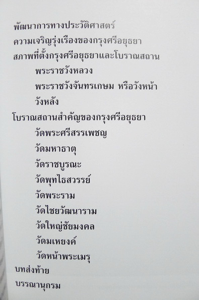 นครประวัติศาสตร์พระนครศรีอยุธยามรดกโลกทางวัฒนธรรม / รางวัลดีเด่นหนังสือสารคดีสำหรับเด็กก่อนวัยรุ่น ปี พ.ศ.2537