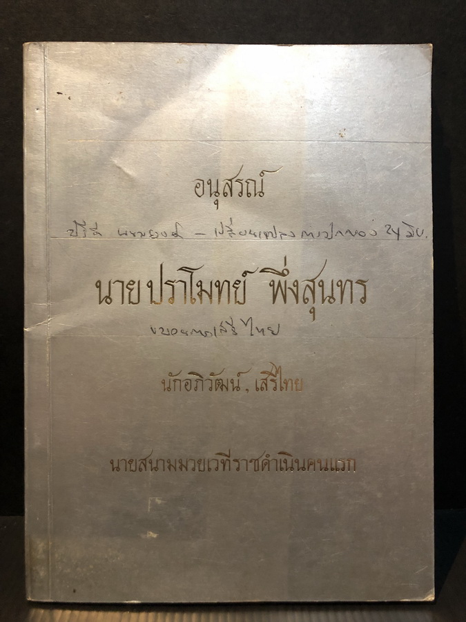 อนุสรณ์ นายปราโมทย์ พึ่งสุนทร นักอภิวัฒน์, เสรีไทยนายสนามมวยเวทีราชดำเนินคนแรก